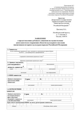 Приложение № 7 / о предоставлении дубликата лицензии / Страница 1 Мышкин Лицензия минкультуры на реставрацию	